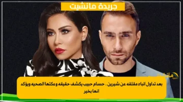 بعد تداول أنباء مقلقة عن شيرين.. حسام حبيب يكشف حقيقة وعكتها الصحية ويؤكد أنها بخير 1